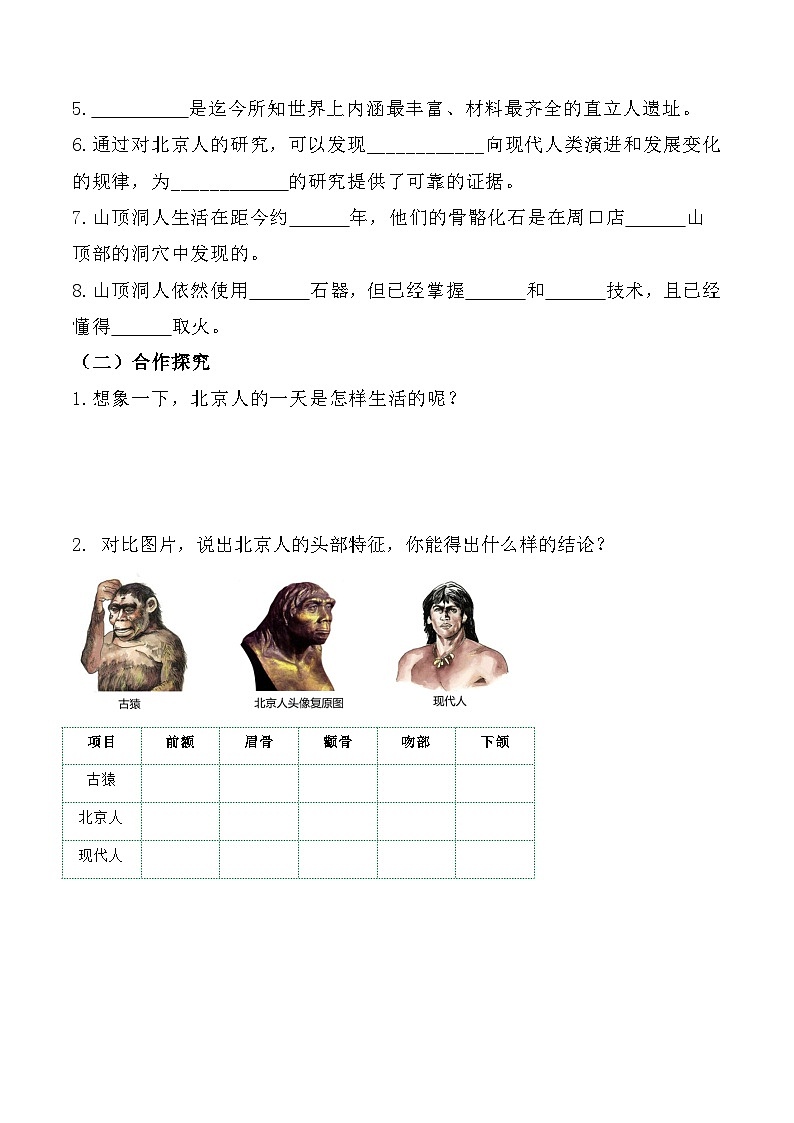 第1课 中国境内早期人类的代表——北京人 课件教案试卷学案练习02