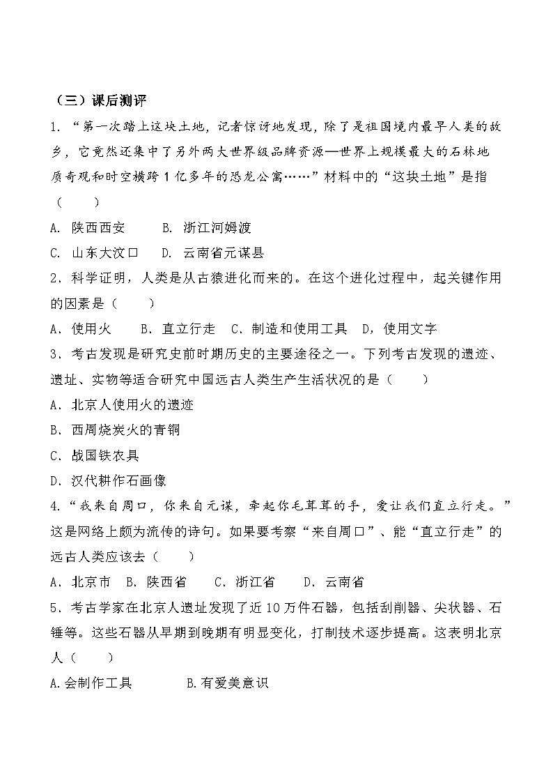 第1课 中国境内早期人类的代表——北京人 课件教案试卷学案练习03