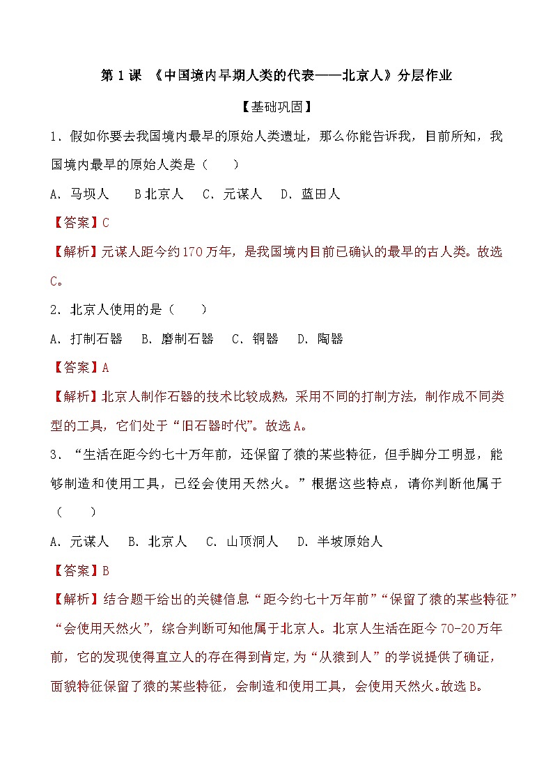 第1课 中国境内早期人类的代表——北京人 课件教案试卷学案练习01