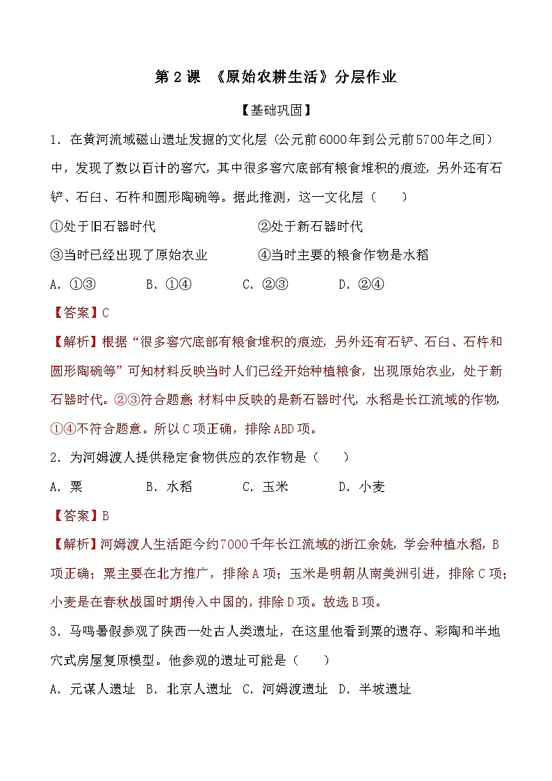 第2课  原始农耕生活 课件教案试卷学案练习01