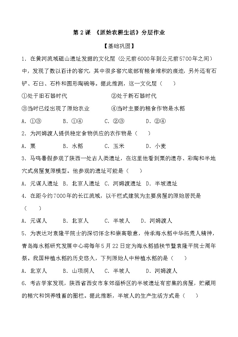 第2课  原始农耕生活 课件教案试卷学案练习01