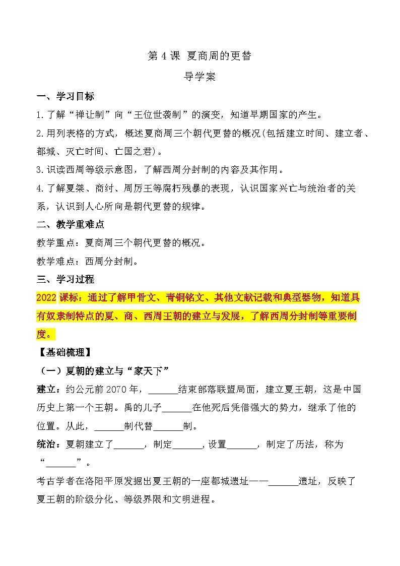 第4课 夏商周的更替 教案试卷学案练习课件01