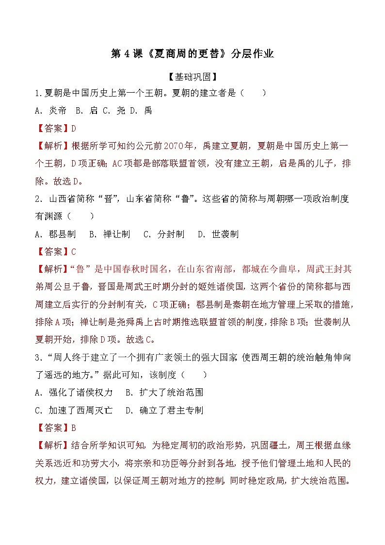 第4课 夏商周的更替 教案试卷学案练习课件01