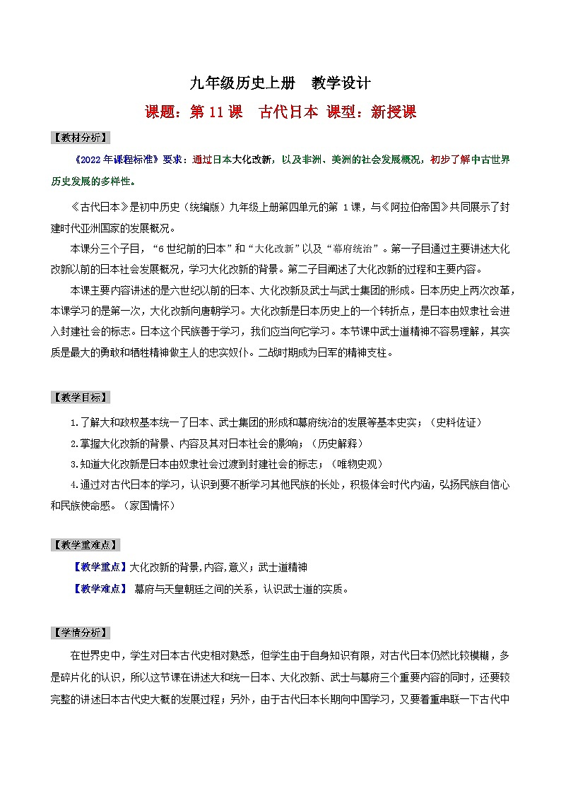 第11课 古代日本（课件）01