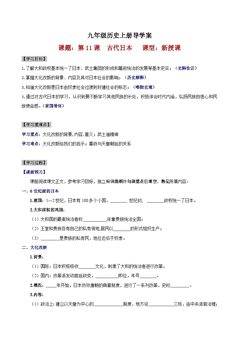 第11课 古代日本（课件）01