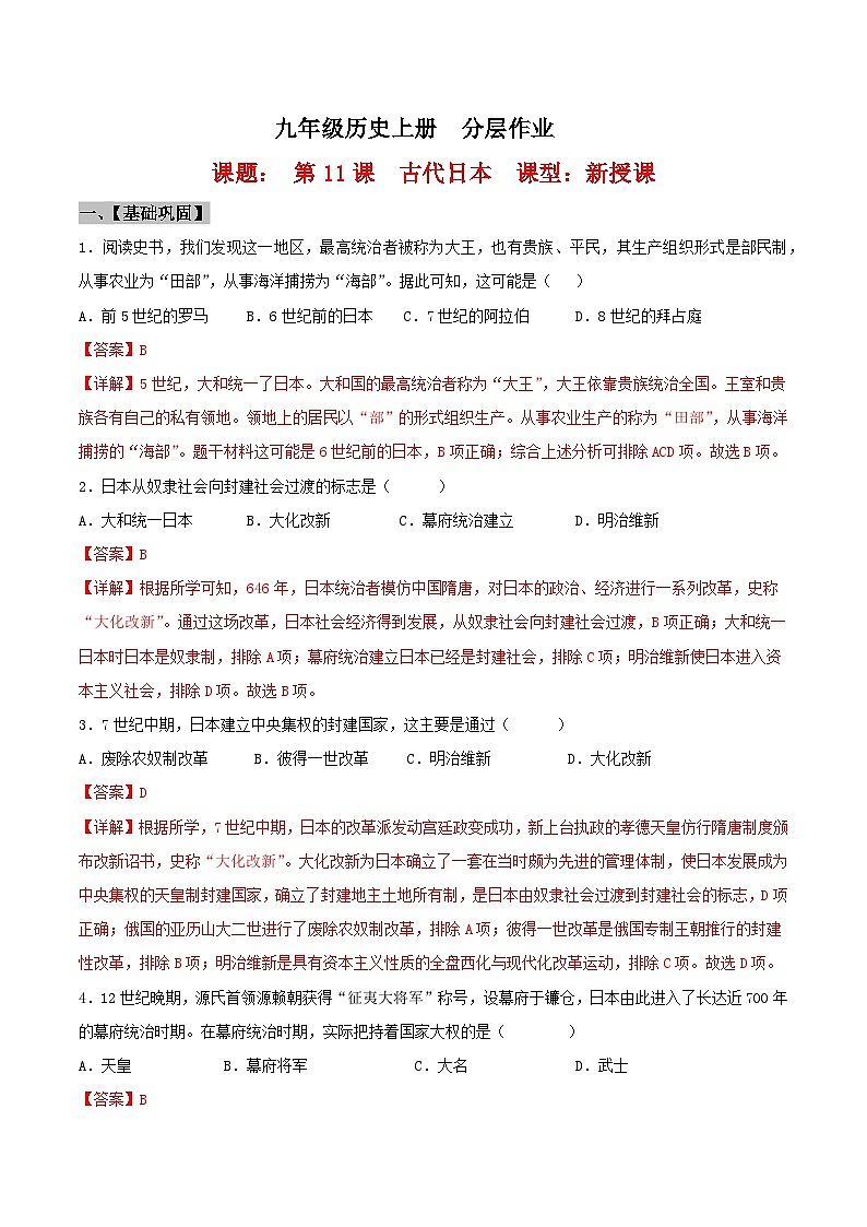 第11课 古代日本（课件）01