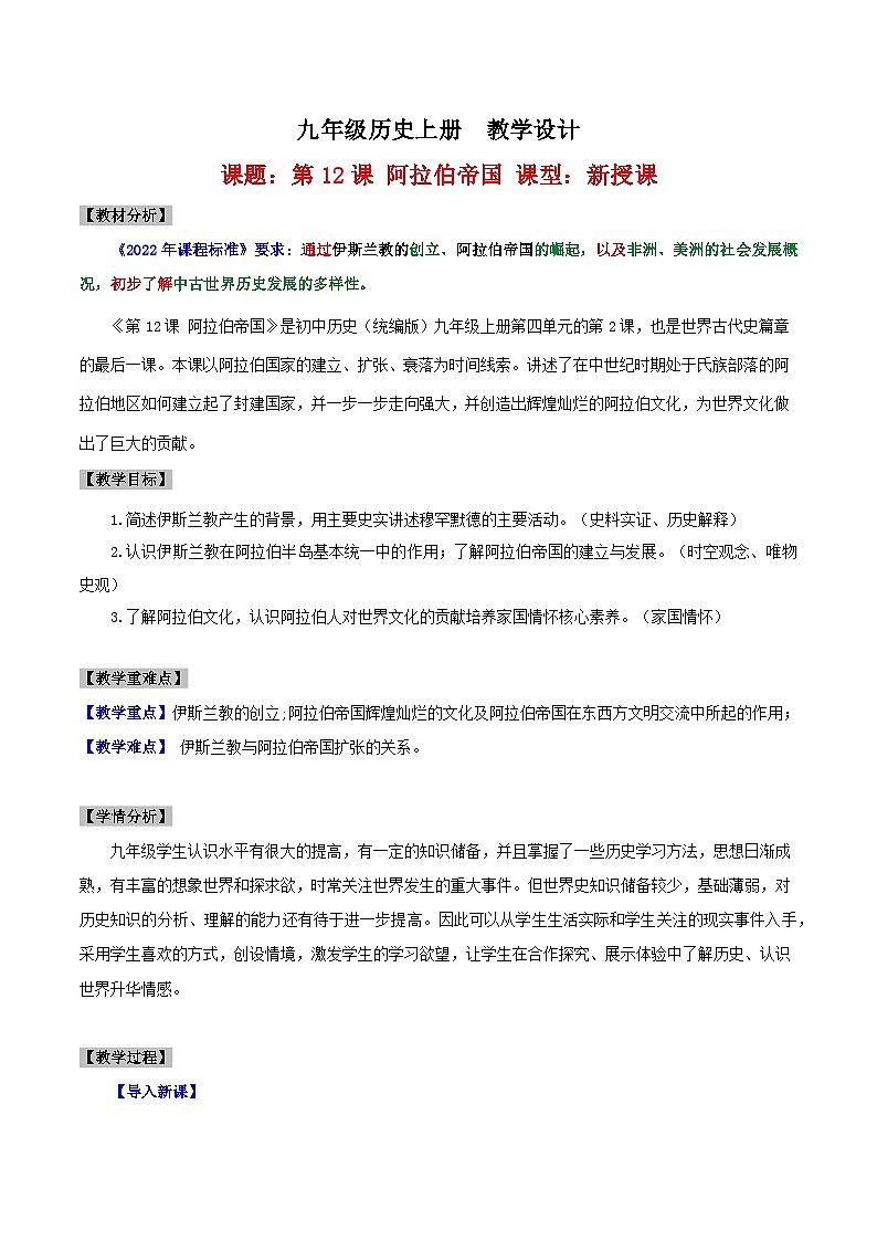 第12课 阿拉伯帝国(教学设计)第1页