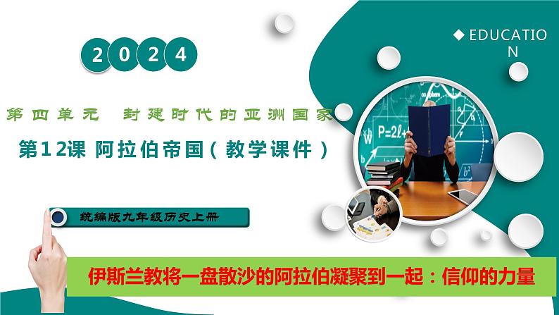 第12课 阿拉伯帝国（课件）第1页