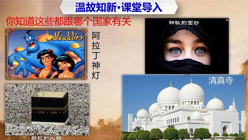 第12课 阿拉伯帝国（课件）第2页