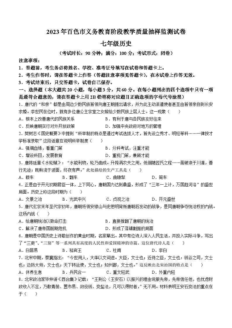 广西壮族自治区百色市2022-2023学年七年级下学期期末历史试题第1页