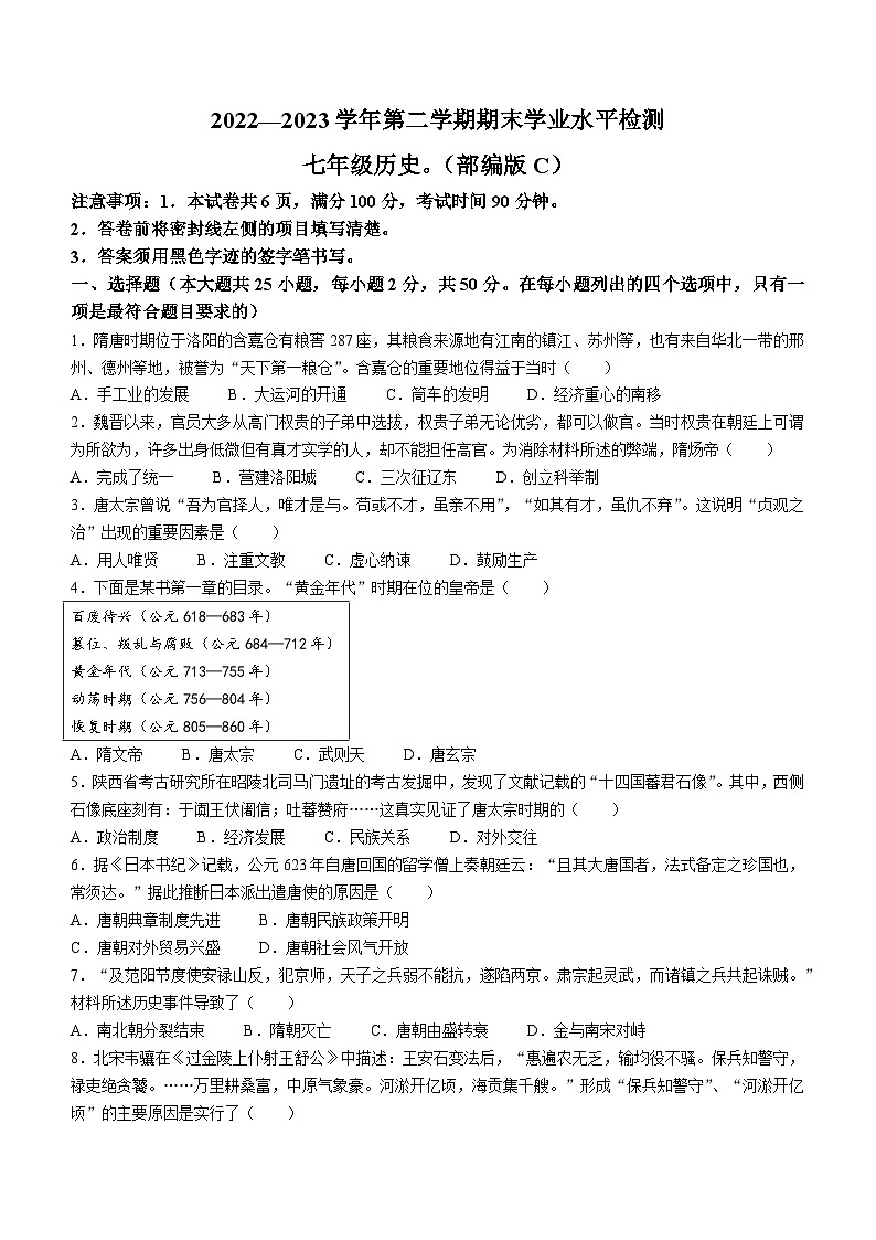 河北省承德市承德县2022-2023学年七年级下学期期末历史试题01