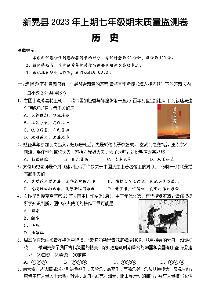 湖南省怀化市新晃县2022-2023学年七年级下学期期末考试历史试题01
