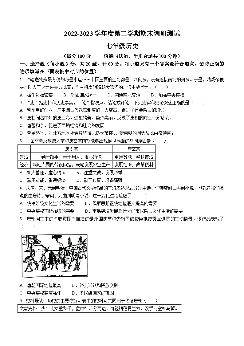 江苏省宿迁市宿城区2022-2023学年七年级下学期期末历史试题01