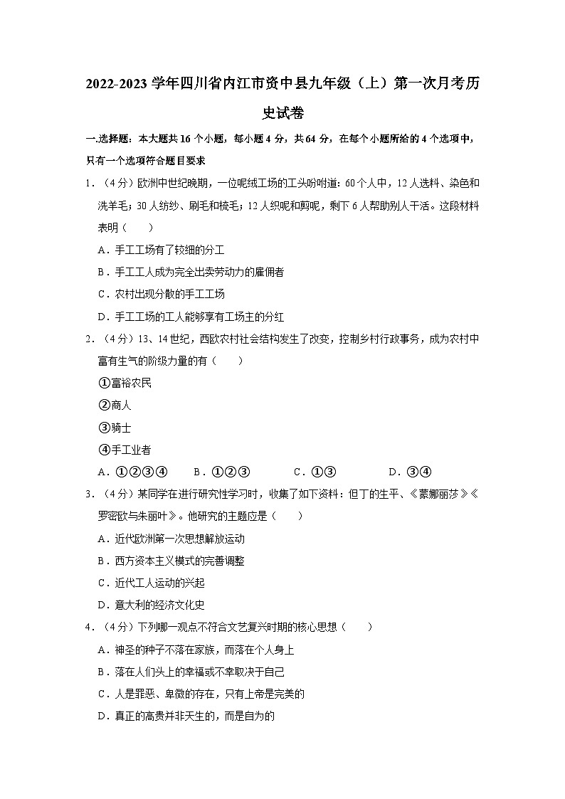 2022-2023学年四川省内江市资中县九年级上学期第一次月考历史试卷（含解析）第1页