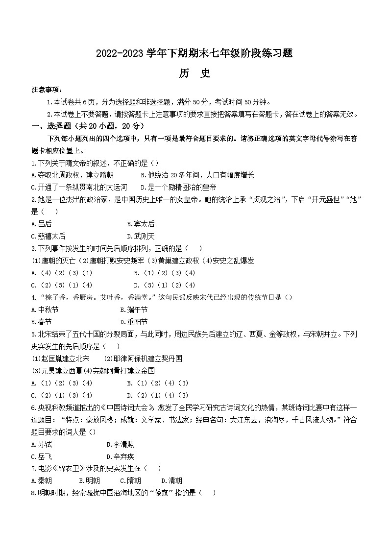 河南省周口市西华县2022-2023学年七年级下学期期末历史试题（含答案）第1页