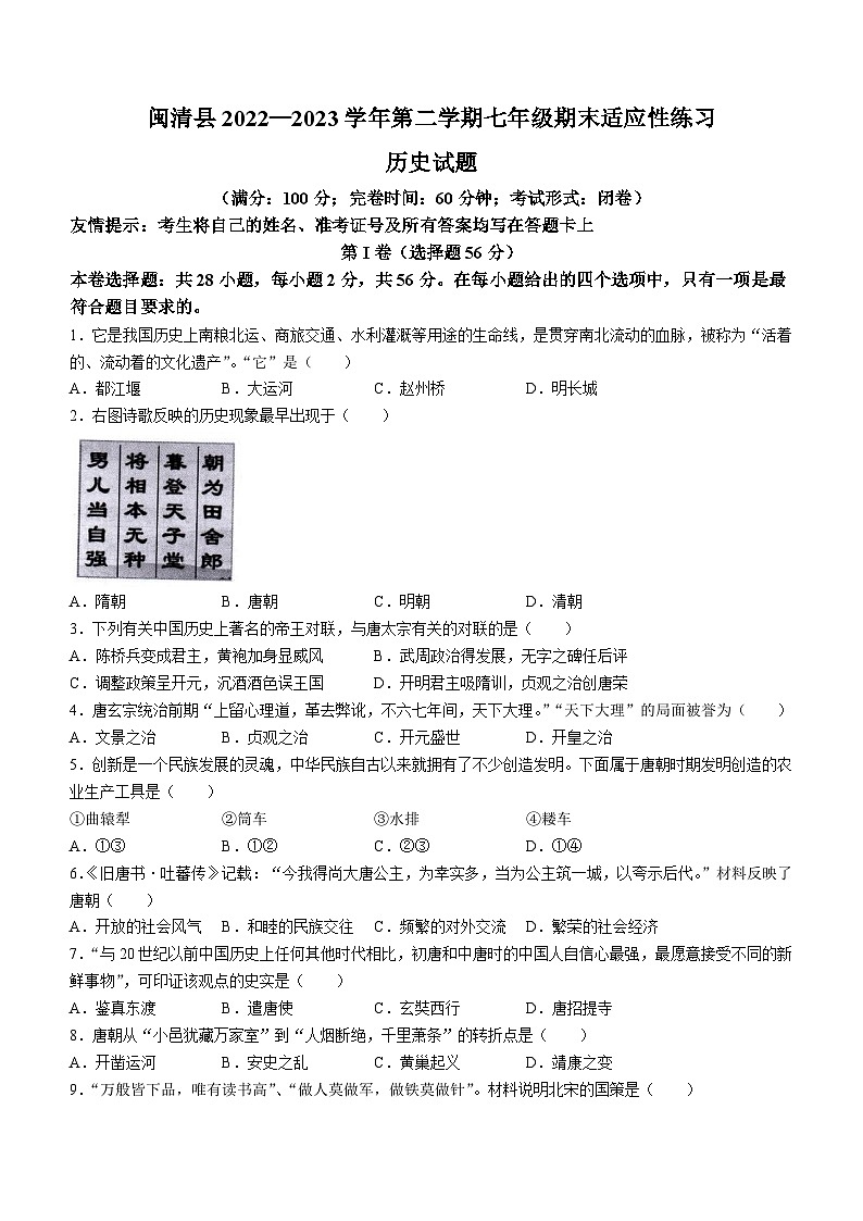 福建省福州市闽清县2022-2023学年七年级下学期期末历史试题第1页