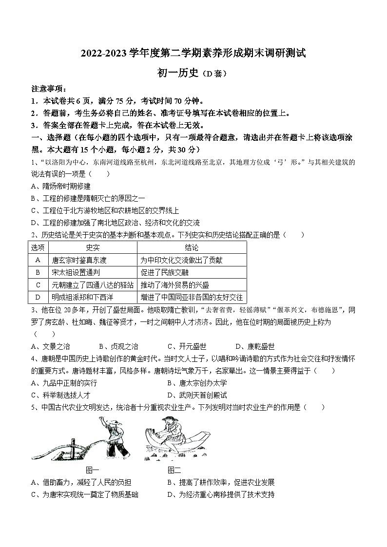 山西省临汾市襄汾县2022-2023学年七年级下学期期末历史试题第1页
