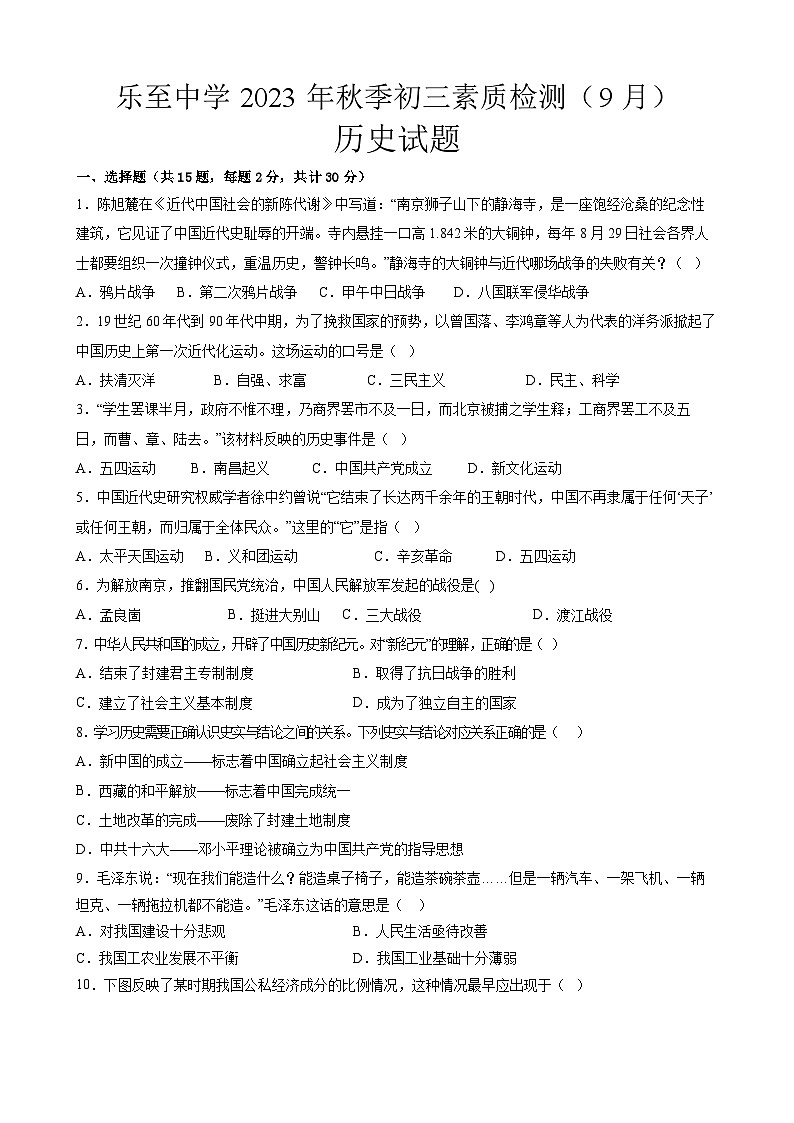四川省资阳市乐至中学2023-2024学年九年级上学期开学考试历史试题第1页