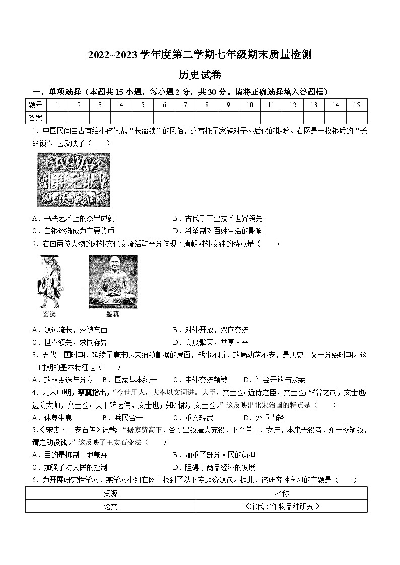 安徽省淮南市谢家集区等3地2022-2023学年七年级下学期期末历史试题第1页