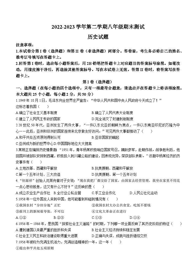 山东省德州市平原县2022-2023学年八年级下学期期末历史试题第1页
