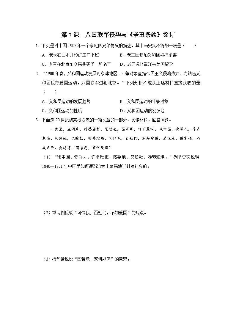 【人教部编版】八上历史  第7课 八国联军侵华与《辛丑条约》签订（教学设计+知识导学+分层训练）01