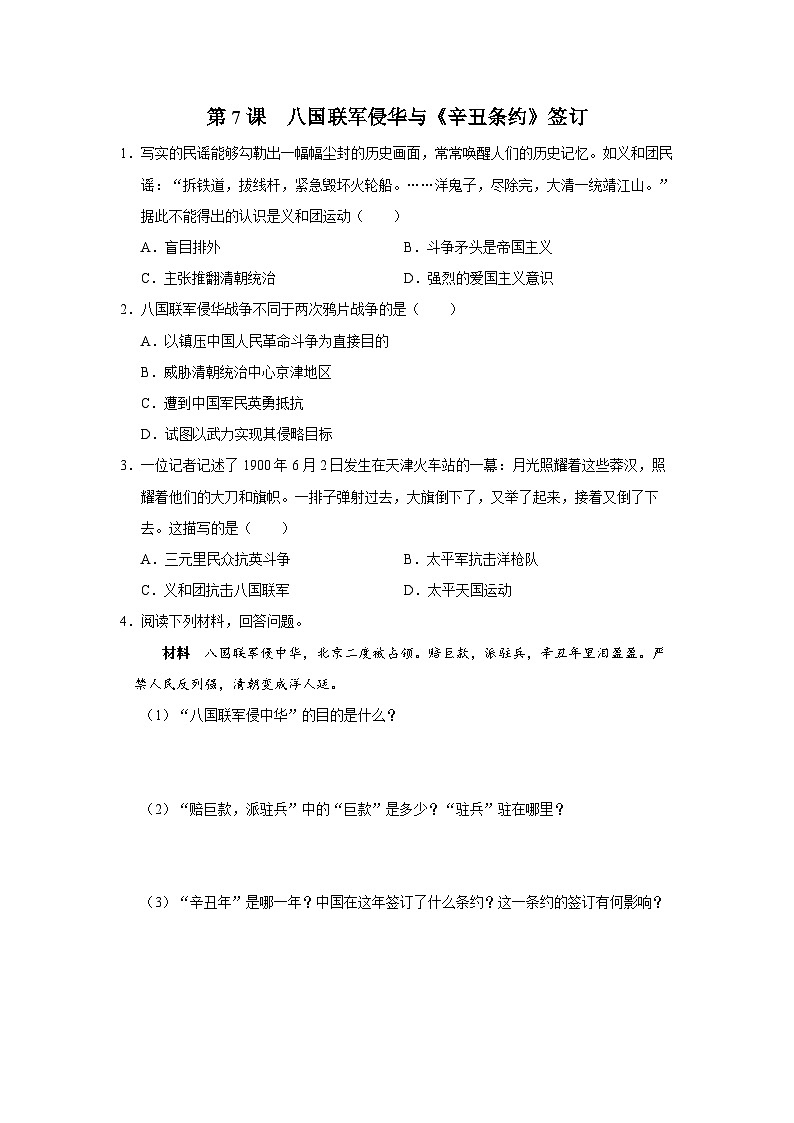 【人教部编版】八上历史  第7课 八国联军侵华与《辛丑条约》签订（教学设计+知识导学+分层训练）01