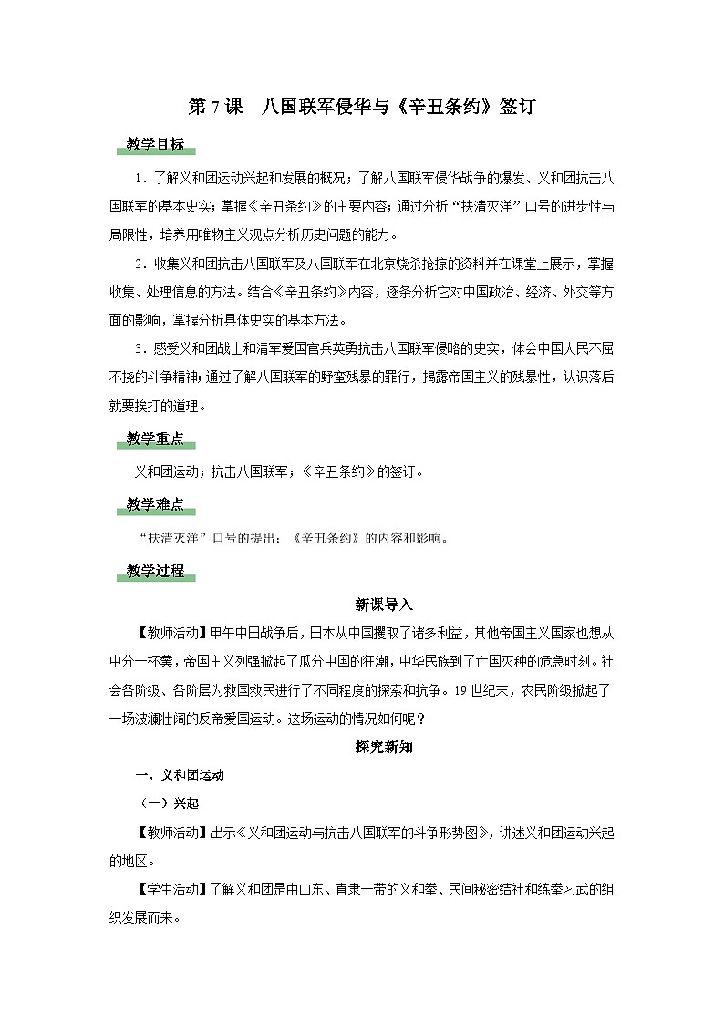 【人教部编版】八上历史  第7课 八国联军侵华与《辛丑条约》签订（教学设计+知识导学+分层训练）01