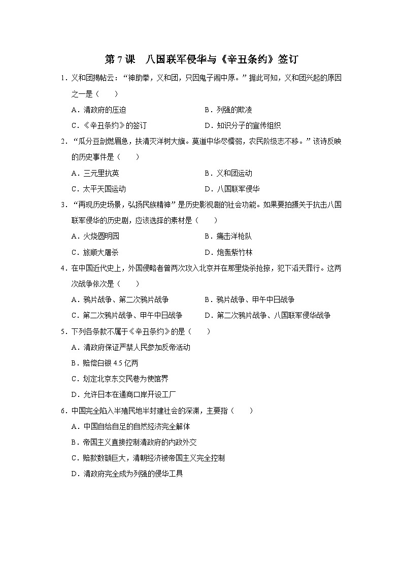 【人教部编版】八上历史  第7课 八国联军侵华与《辛丑条约》签订（教学设计+知识导学+分层训练）01