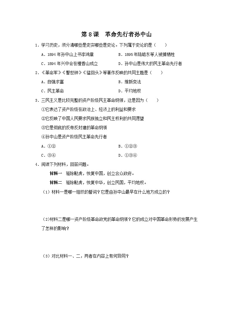 【人教部编版】八上历史  第8课 革命先行者孙中山（课件+教学设计+导学案+分层作业）01