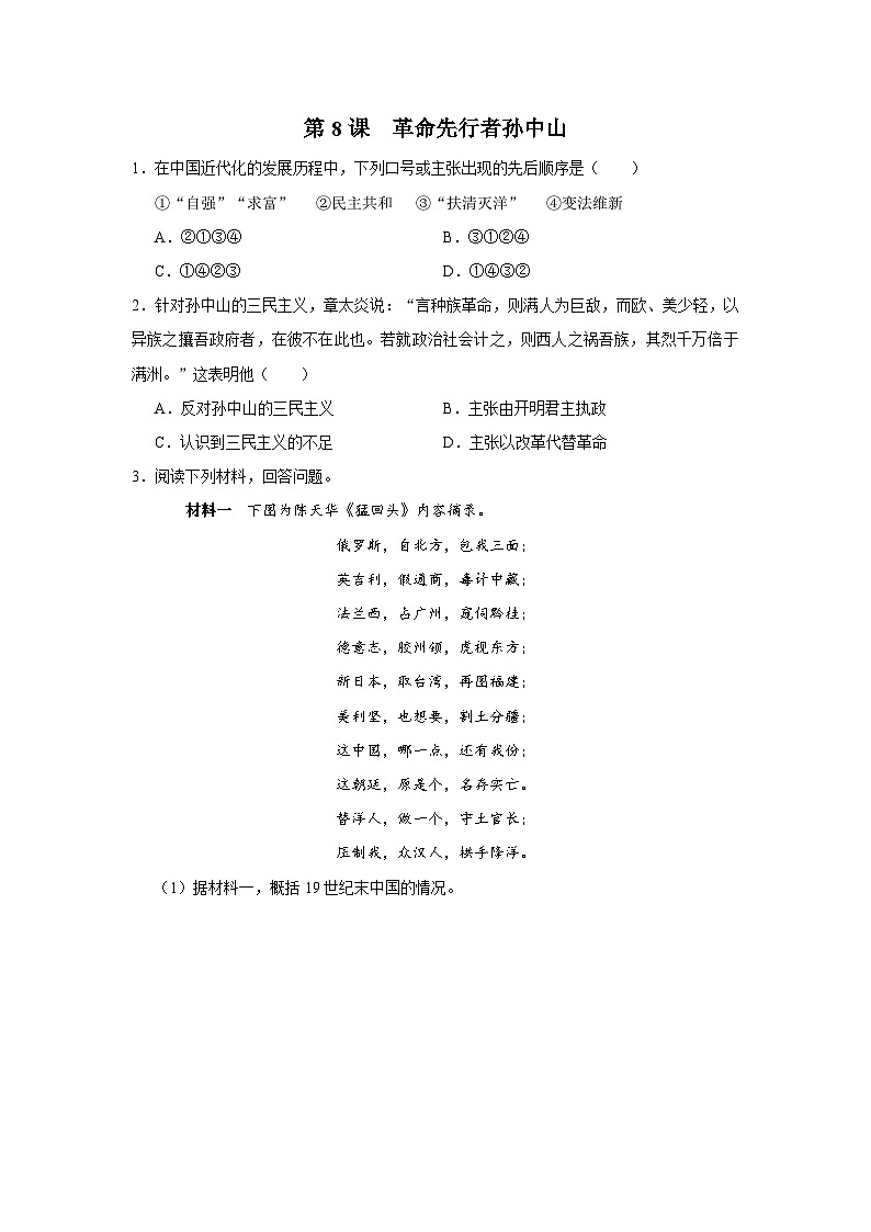 【人教部编版】八上历史  第8课 革命先行者孙中山（课件+教学设计+导学案+分层作业）01