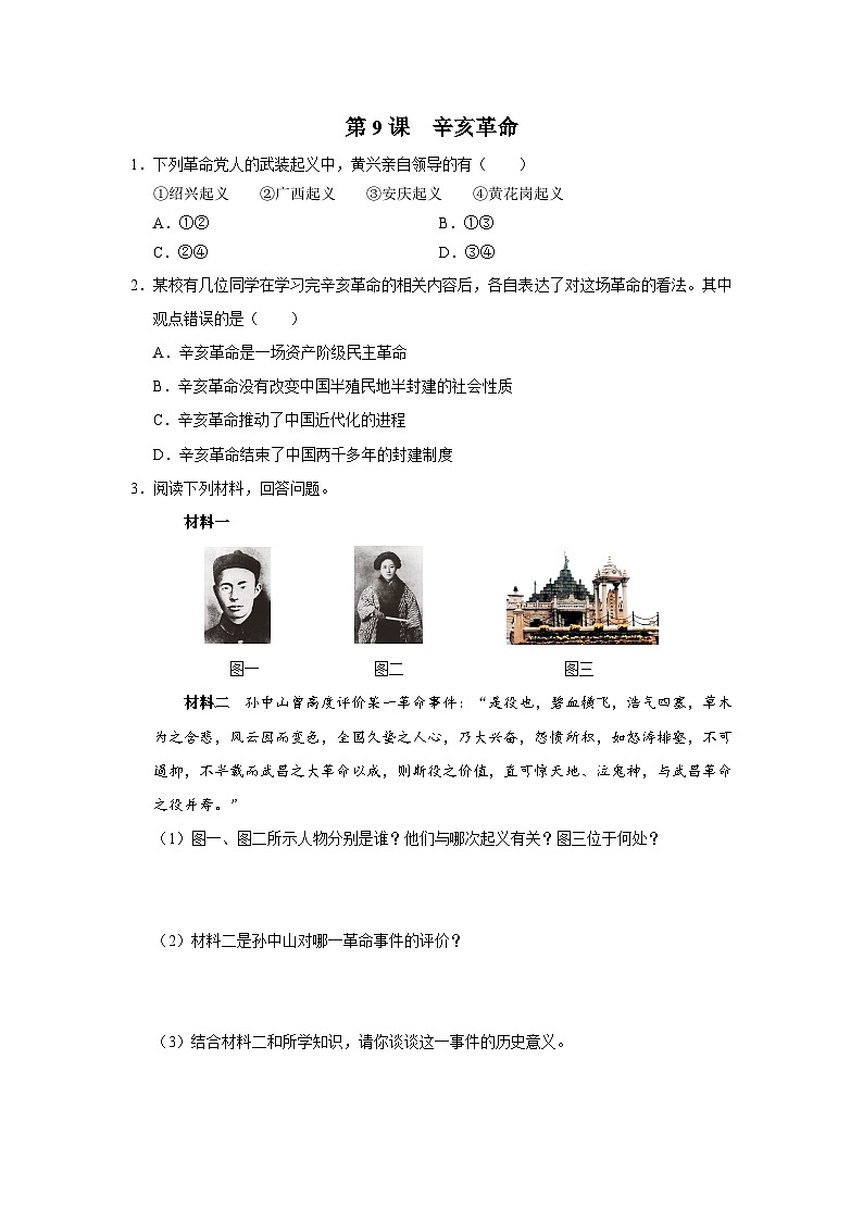 【人教部编版】八上历史  第9课 辛亥革命（课件+教学设计+导学案+分层作业）01