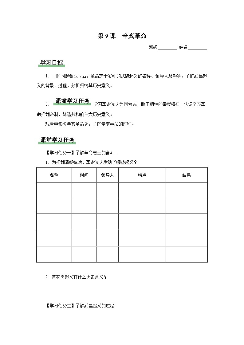 【人教部编版】八上历史  第9课 辛亥革命（课件+教学设计+导学案+分层作业）01