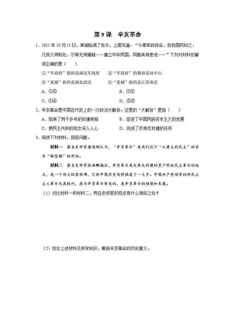 【人教部编版】八上历史  第9课 辛亥革命（课件+教学设计+导学案+分层作业）01