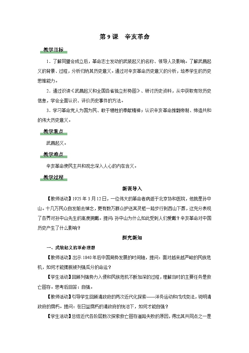 【人教部编版】八上历史  第9课 辛亥革命（课件+教学设计+导学案+分层作业）01