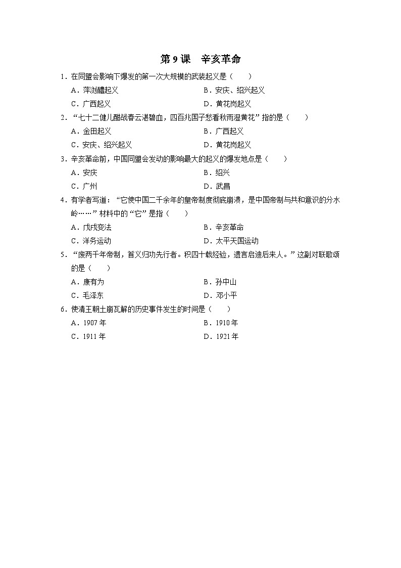 【人教部编版】八上历史  第9课 辛亥革命（课件+教学设计+导学案+分层作业）01