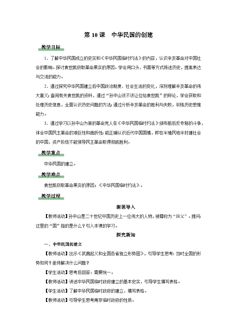 【人教部编版】八上历史  第10课 中华民国的创建（课件+教学设计+导学案+分层作业）01