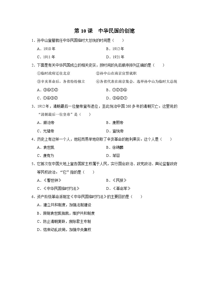 【人教部编版】八上历史  第10课 中华民国的创建（课件+教学设计+导学案+分层作业）01