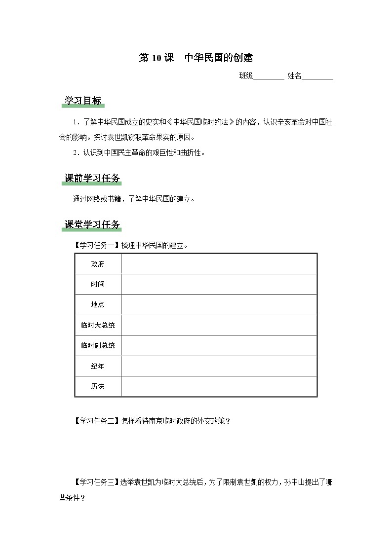 【人教部编版】八上历史  第10课 中华民国的创建（课件+教学设计+导学案+分层作业）01