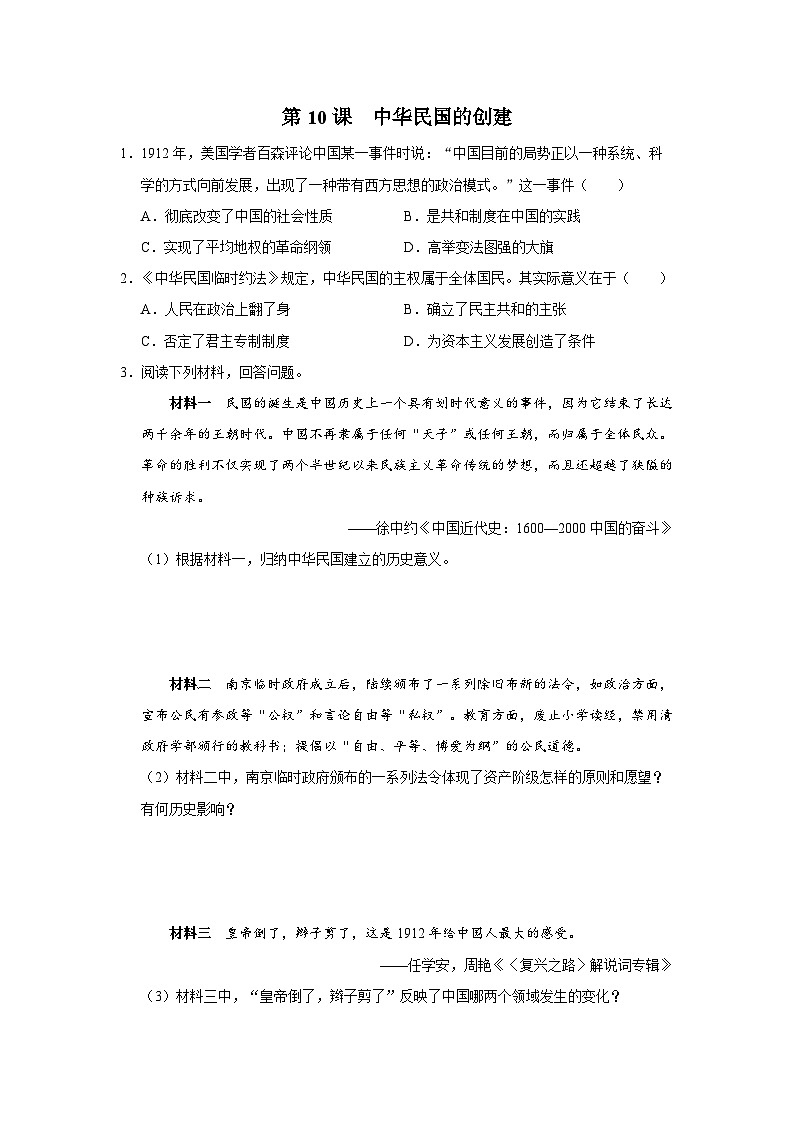 【人教部编版】八上历史  第10课 中华民国的创建（课件+教学设计+导学案+分层作业）01