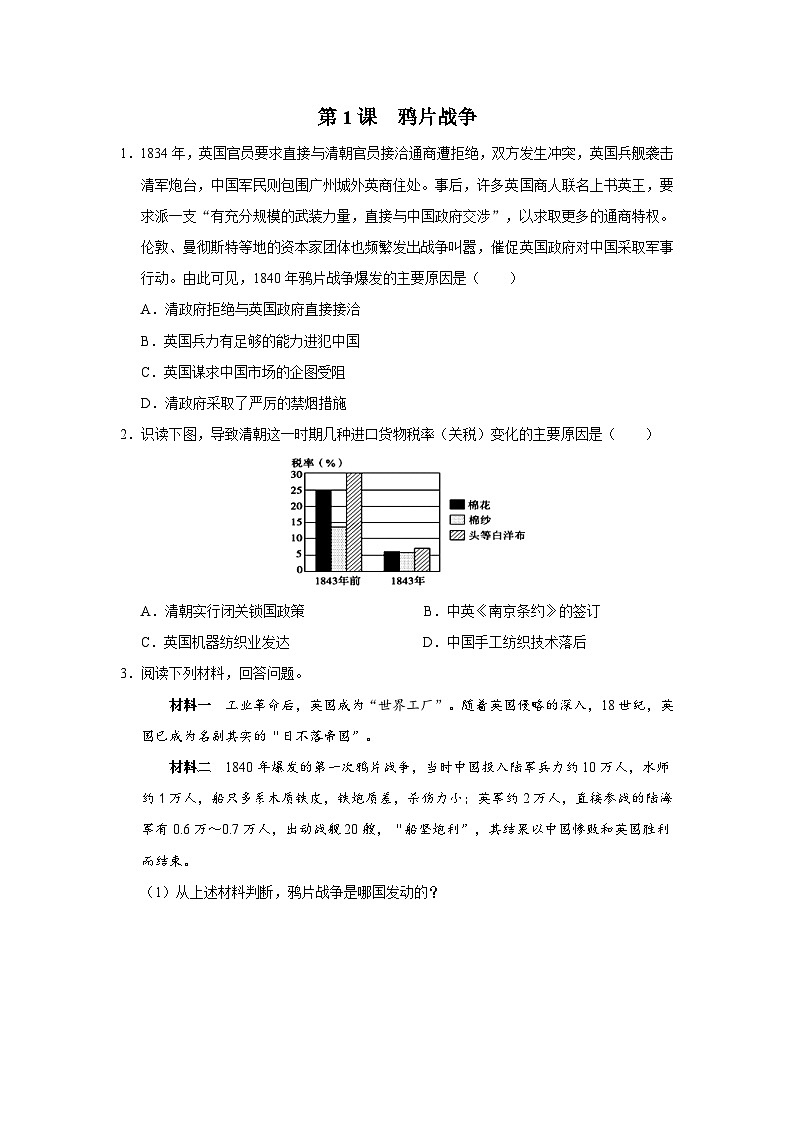 【人教部编版】八上历史  第1课 鸦片战争（课件+教学设计+导学案+分层作业）01