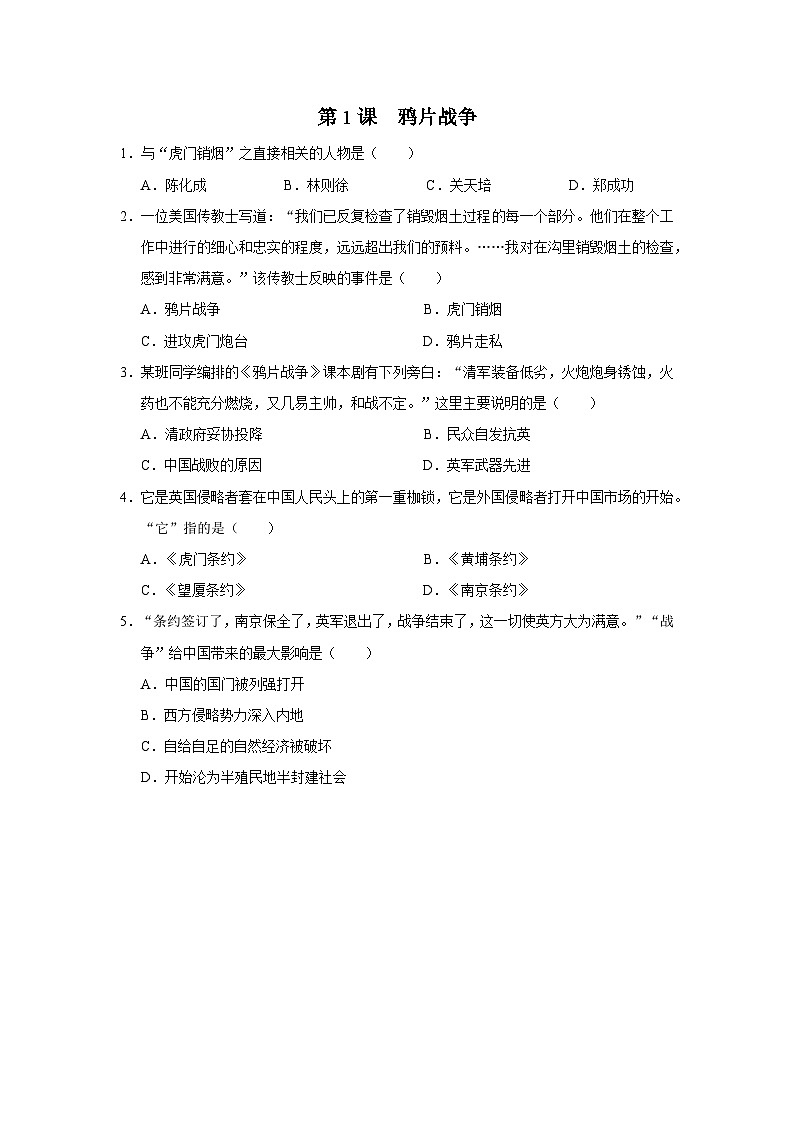 【人教部编版】八上历史  第1课 鸦片战争（课件+教学设计+导学案+分层作业）01