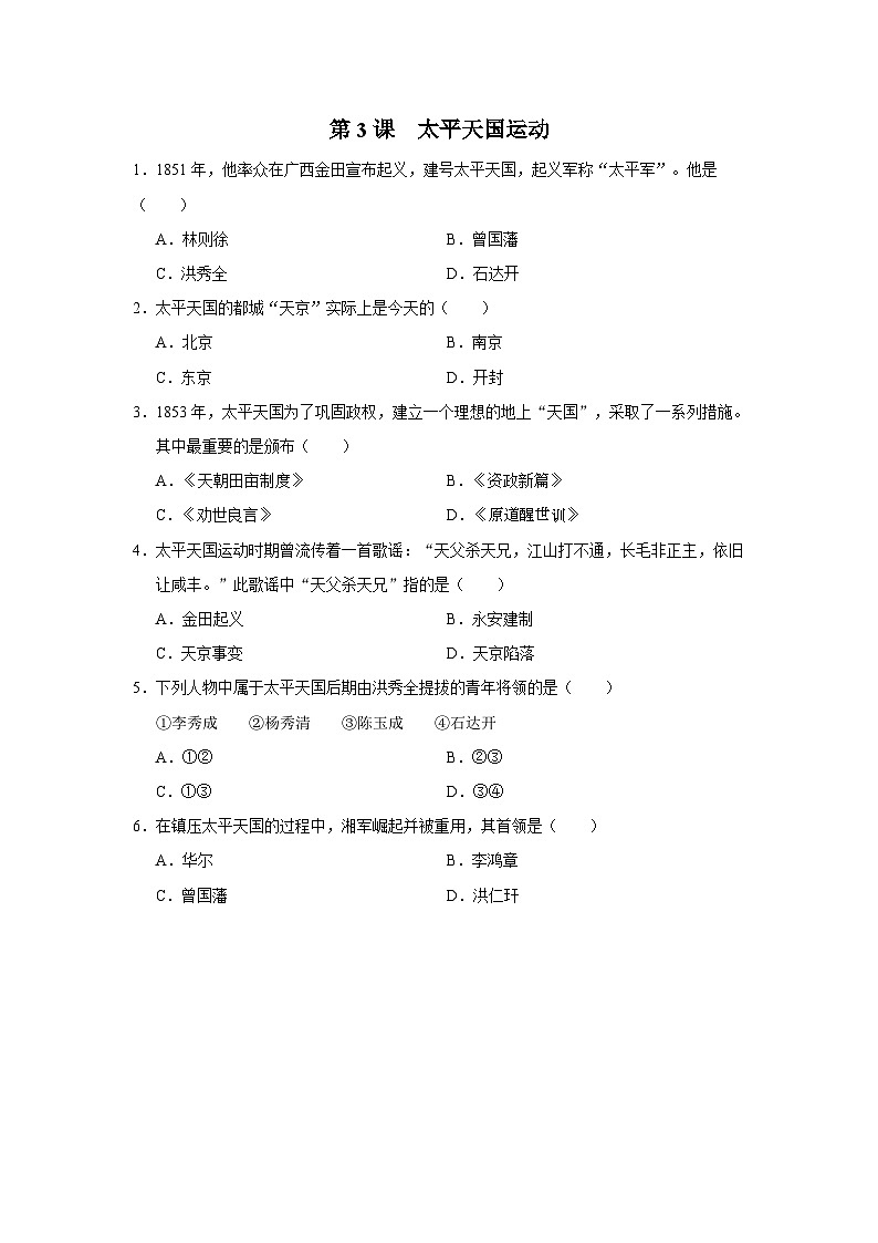 第3课 太平天国运动[基础演练]第1页