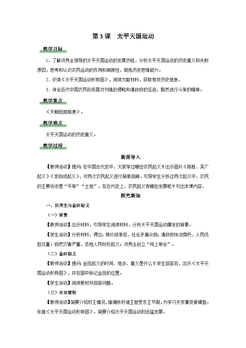 第3课 太平天国运动[教学设计]第1页