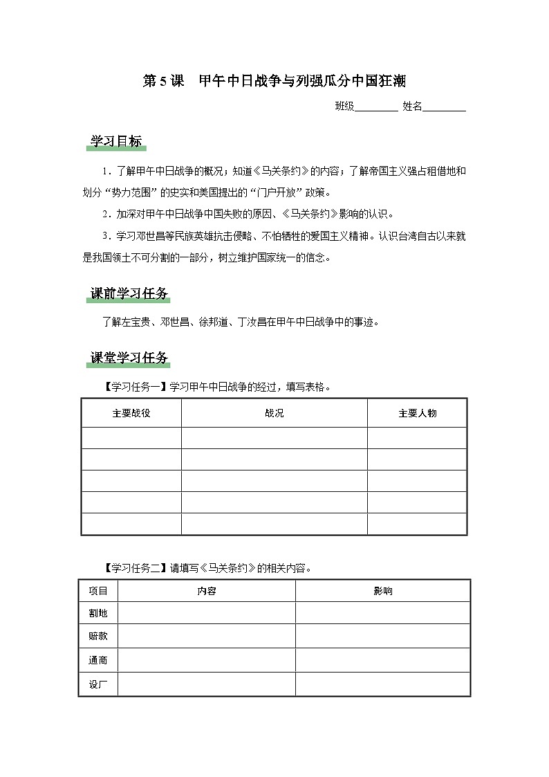 【人教部编版】八上历史  第5课 甲午中日战争与列强瓜分中国狂潮（教学设计+知识导学+分层训练）01