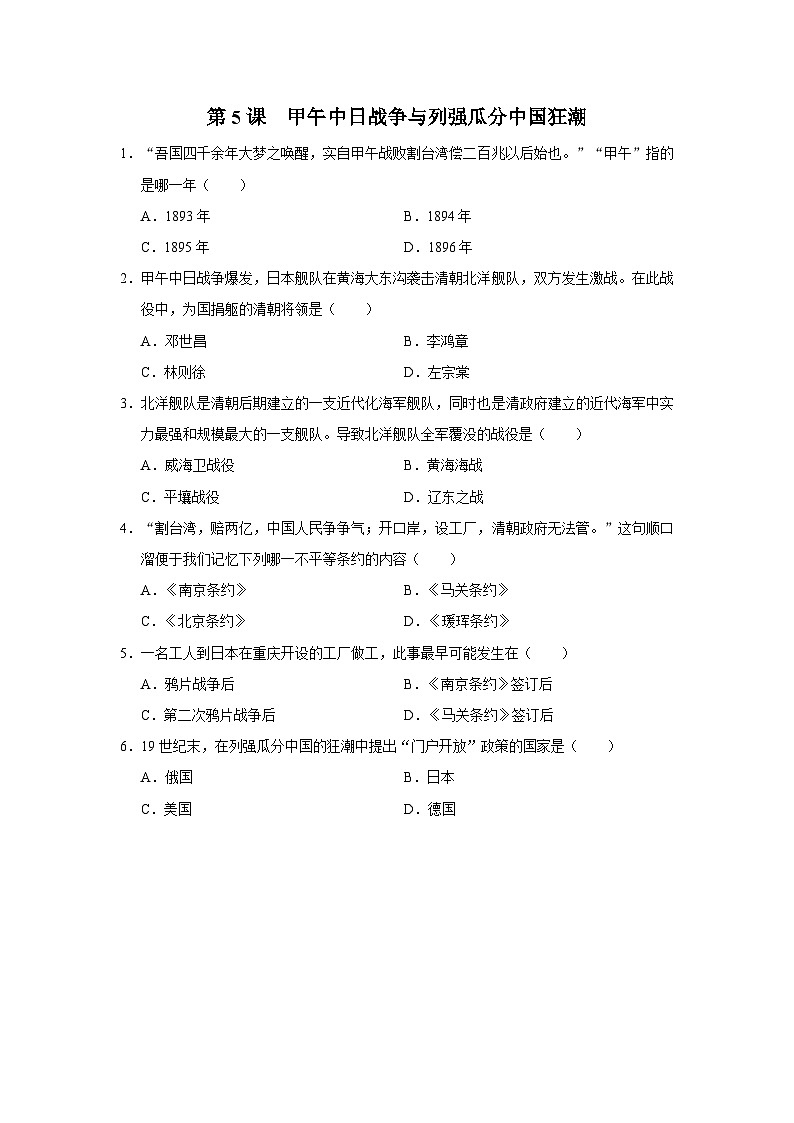 【人教部编版】八上历史  第5课 甲午中日战争与列强瓜分中国狂潮（教学设计+知识导学+分层训练）01