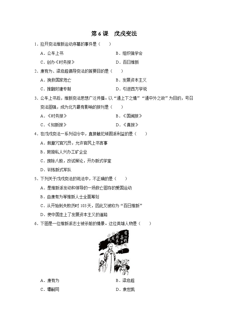 【人教部编版】八上历史  第6课 戊戌变法（教学设计+知识导学+分层训练）01