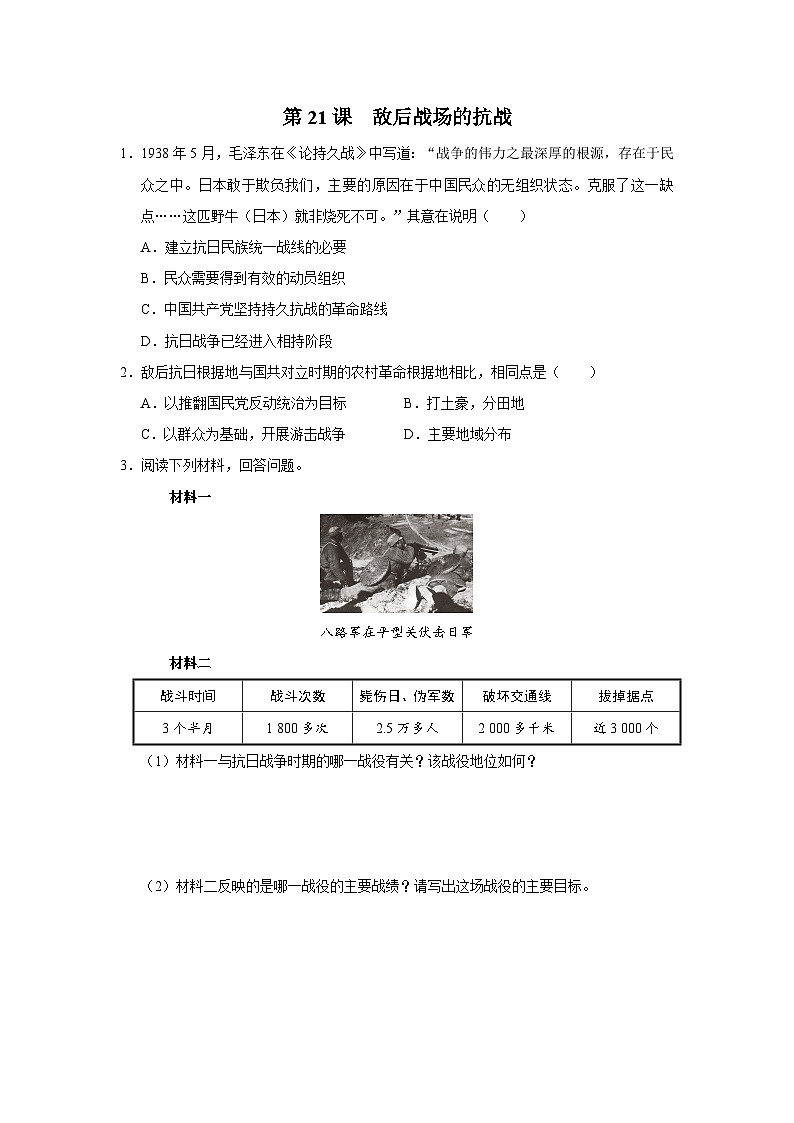 【人教部编版】八上历史  第21课 敌后战场的抗战（课件+教学设计+导学案+分层作业）01