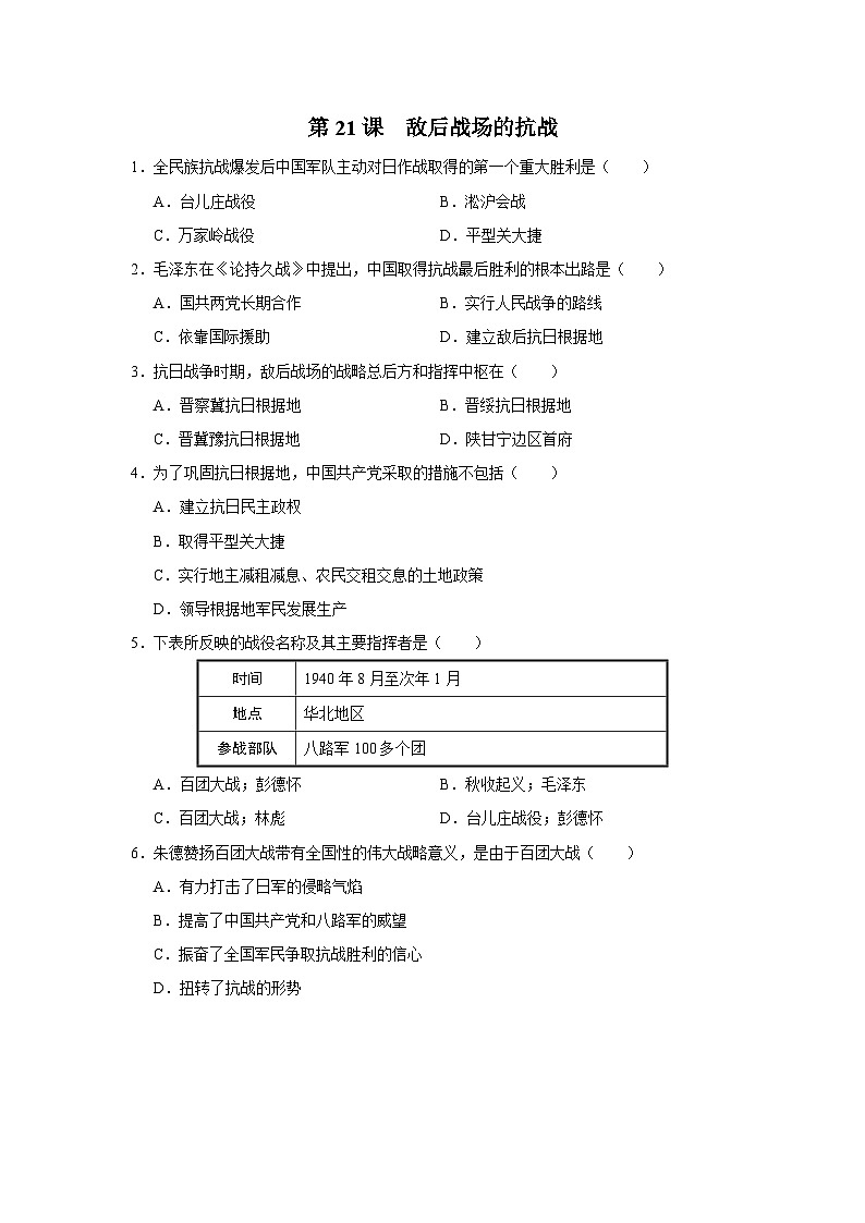 【人教部编版】八上历史  第21课 敌后战场的抗战（课件+教学设计+导学案+分层作业）01