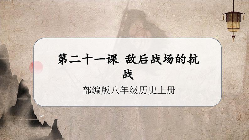 【人教部编版】八上历史  第21课 敌后战场的抗战（课件+教学设计+导学案+分层作业）01