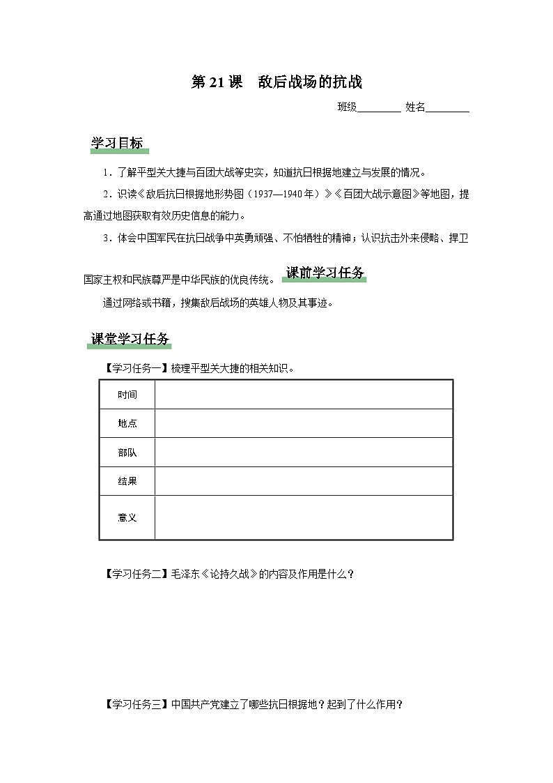 【人教部编版】八上历史  第21课 敌后战场的抗战（课件+教学设计+导学案+分层作业）01